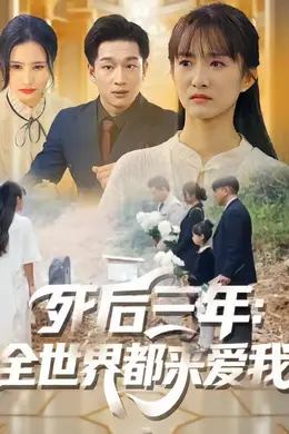 死后三年：全世界都来爱我封面图