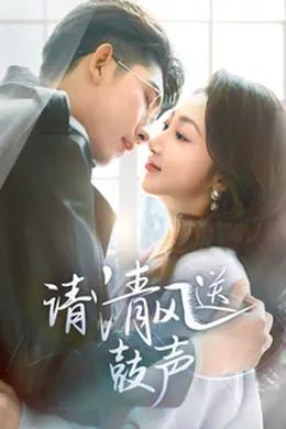 请清风送鼓声海报图片