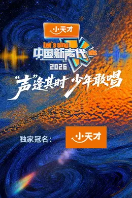 中国新声代2026海报图片