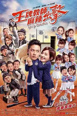 王牌教师麻辣出击封面图