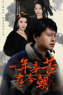 薪途破障封面图