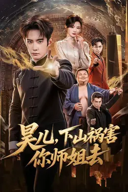 昊儿，下山祸害你师姐去封面图