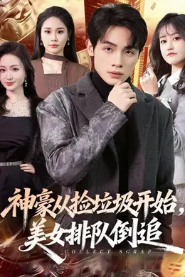 神豪从捡垃圾开始，美女排队倒追海报图片