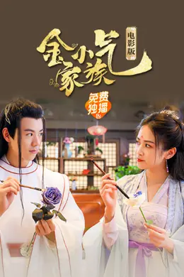 金小气家族：花城热恋（电影版）封面图