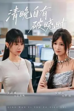 清晚自有破晓时封面图