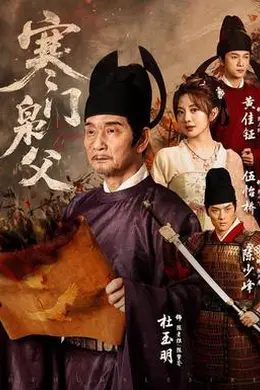寒门枭父封面图