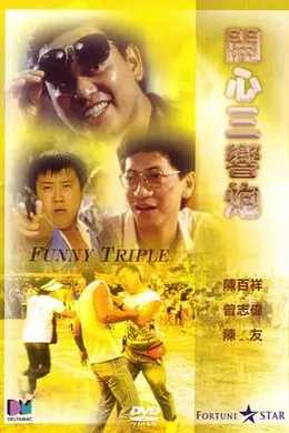 开心三响炮封面图