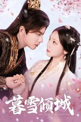 暮雪倾城海报图片