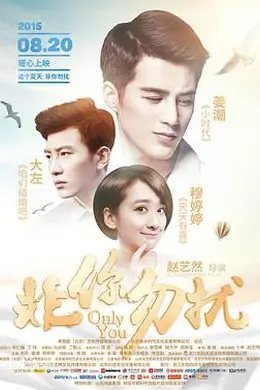 非你勿扰封面图