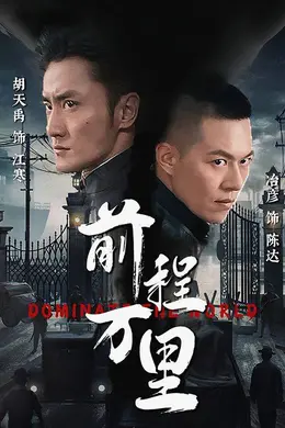 前程万里海报图片