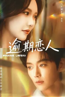 逾期恋人封面图
