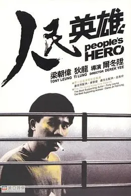 人民英雄封面图