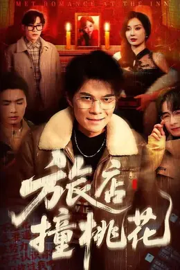 旅店撞桃花封面图