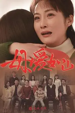 母爱如山封面图