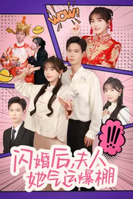 闪婚后夫人她气运爆棚海报图片