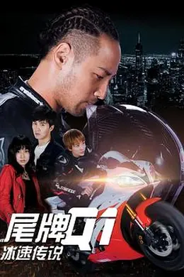 尾牌Q1冰速传说封面图