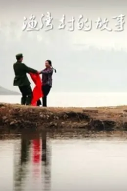 渔湾村的故事封面图