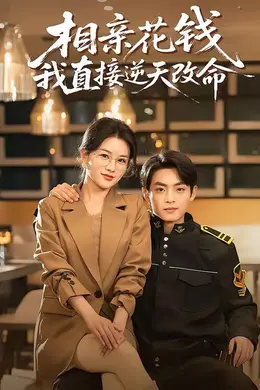 相亲花钱我直接逆天改命封面图