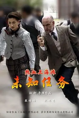 热血上海滩之未知任务封面图