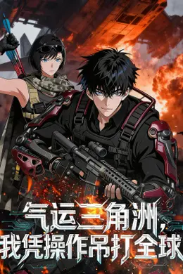 气运三角洲，我凭操作吊打全球封面图