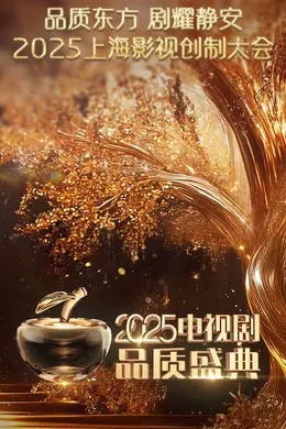 2025电视剧品质盛典封面图