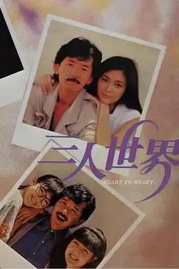 三人世界封面图