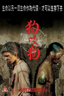 狗咬狗普（通话版）封面图