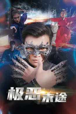 极恶末途海报图片