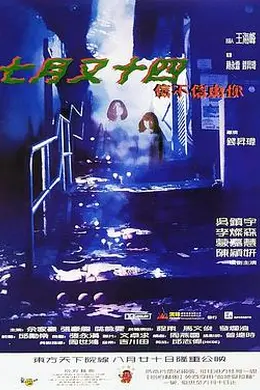 七月又十四之信不信由你封面图