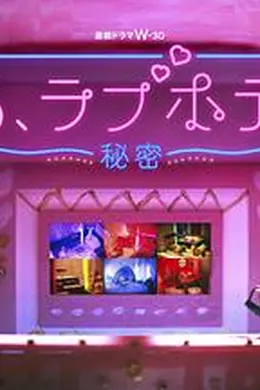 情侣酒店～秘密～封面图