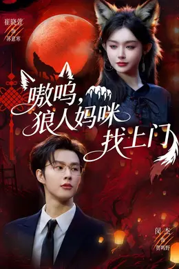 嗷呜，狼人妈咪找上门海报图片