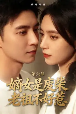 嫡女是废柴老祖不好惹第六部封面图