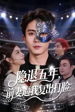 隐退五年，前妻逼我复出打脸海报图片