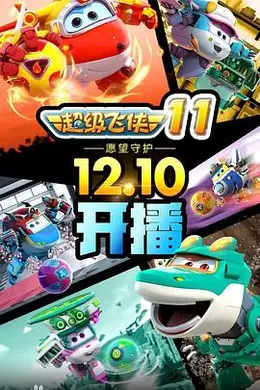 超级飞侠第四季海报图片