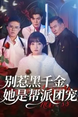 别惹黑千金，她是帮派团宠封面图