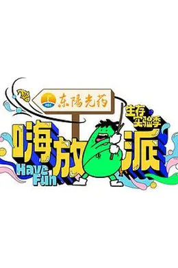 嗨放派第三季封面图