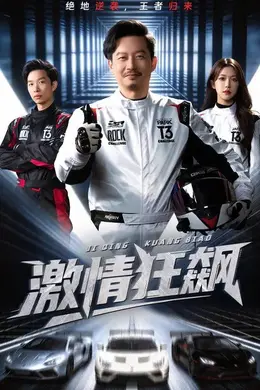 激情狂飙封面图