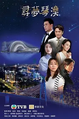 寻梦琴澳封面图