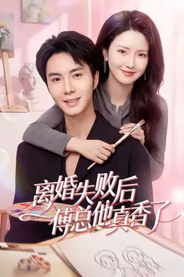 离婚失败后傅总他真香了封面图