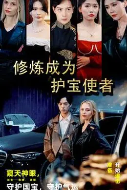 修炼成为护宝使者海报图片