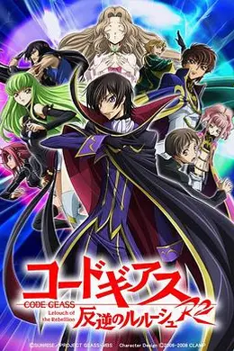 反叛的鲁路修R2封面图