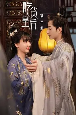 吃货皇后2封面图