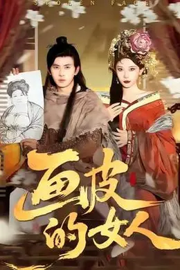 画皮的女人封面图