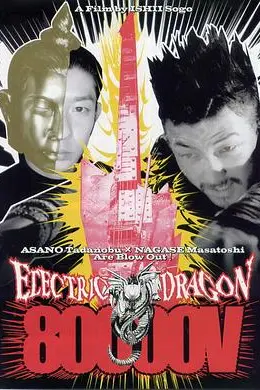 8万伏特霹雳神龙封面图