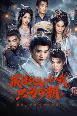 藏锋敛迹二十八载，只为今朝封面图