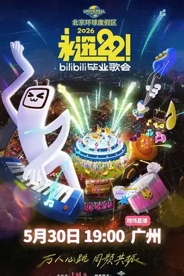 永远22！2026bilibili毕业歌会封面图