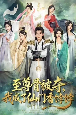 至尊骨被夺，我成了仙门香饽饽海报图片