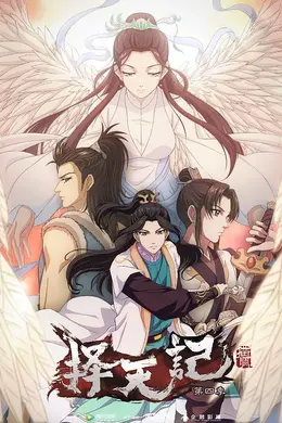 择天记第四季封面图