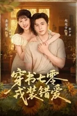 穿书七零，戎装错爱封面图