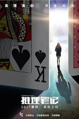 推理笔记（2017）网剧版封面图